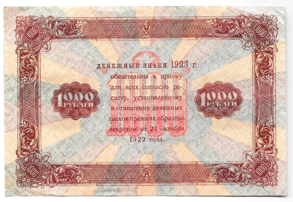 Банкнота 1000 рублей 1923 Силаев