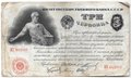Банкнота 3 червонца 1924 Шейман 5 подписей
