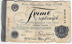 фото для Банкнота 5 червонцев 1928 Пятаков 5 подписей Аверс