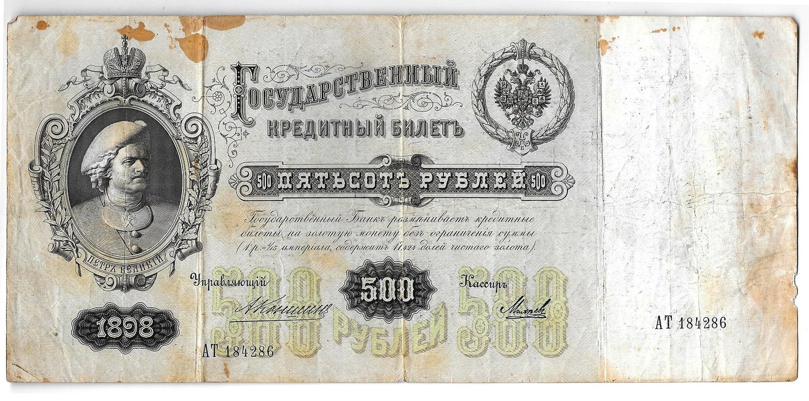 Банкнота 500 рублей 1898 Коншин Михеев