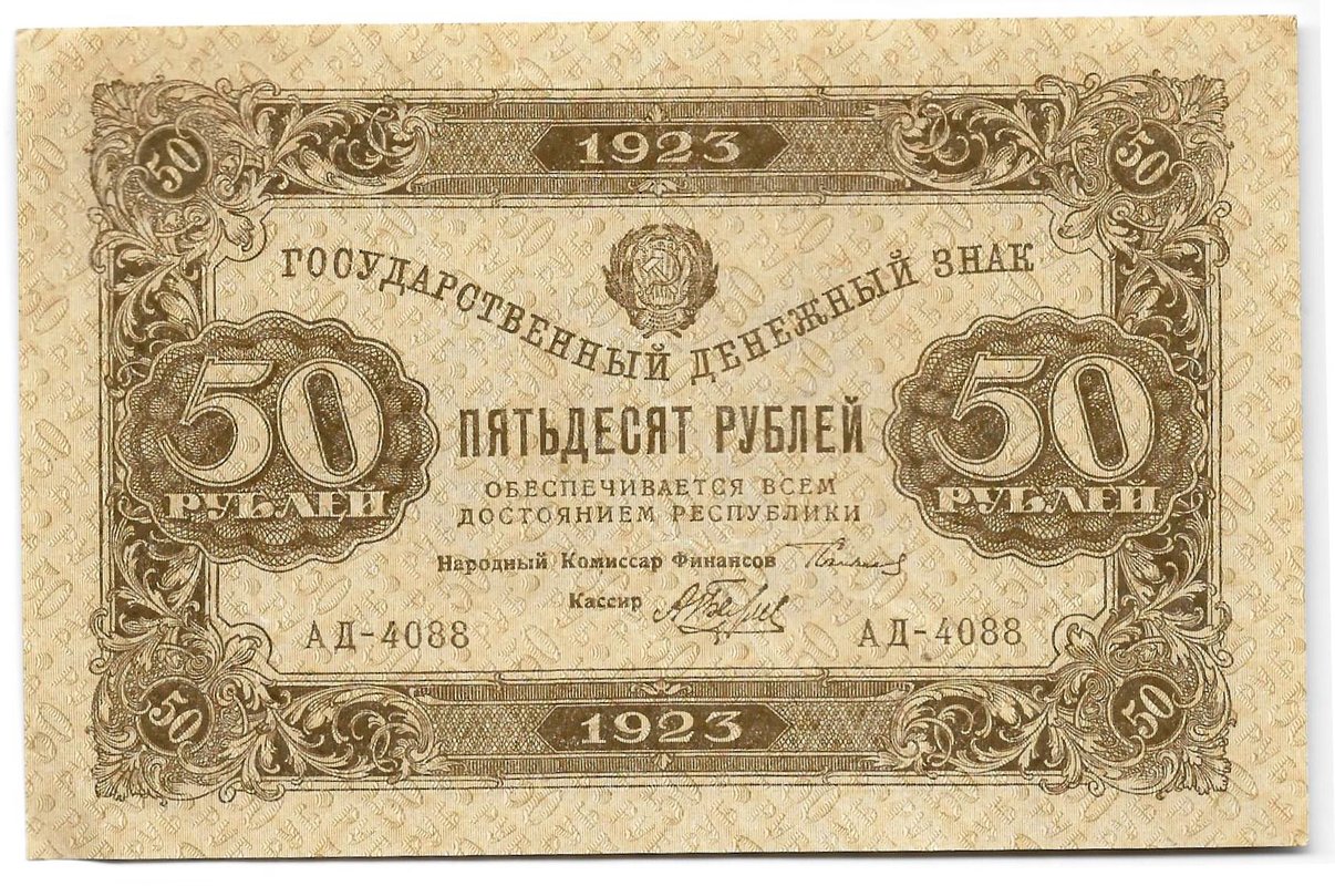 Банкнота 50 рублей 1923 2 выпуск Беляев