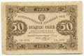 Банкнота 50 рублей 1923 2 выпуск Беляев