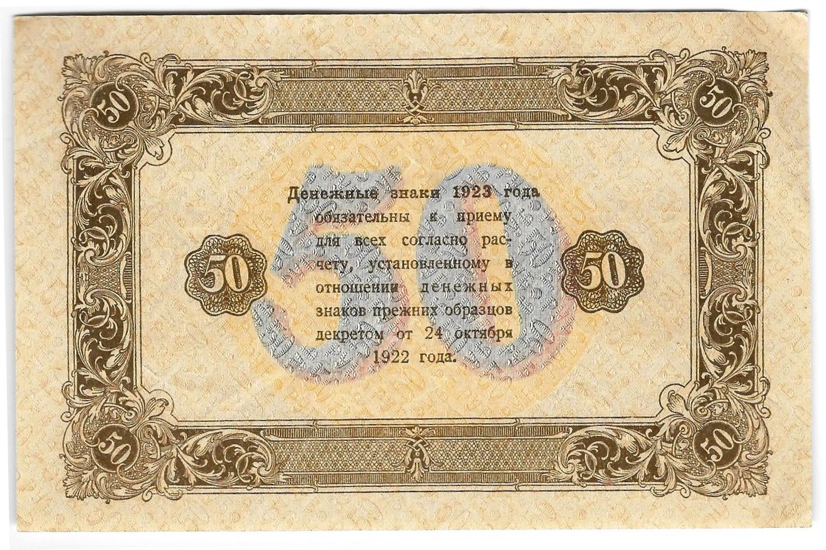 Банкнота 50 рублей 1923 2 выпуск Беляев