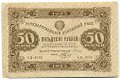Банкнота 50 рублей 1923 2 выпуск Беляев
