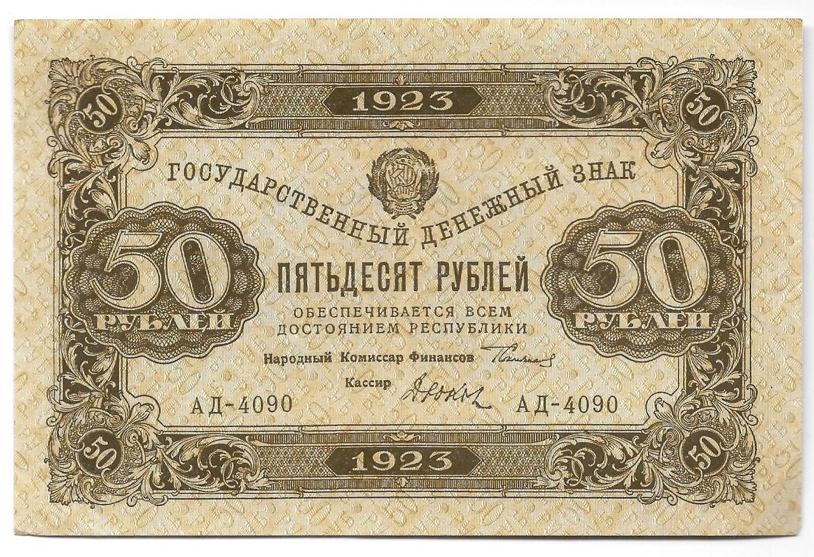 Банкнота 50 рублей 1923 2 выпуск Дюков