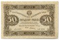 Банкнота 50 рублей 1923 2 выпуск Дюков