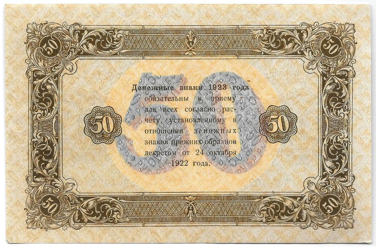 Банкнота 50 рублей 1923 2 выпуск Дюков