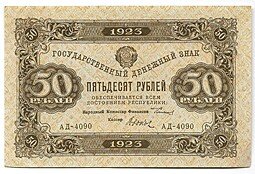 фото для Банкнота 50 рублей 1923 2 выпуск Дюков Аверс