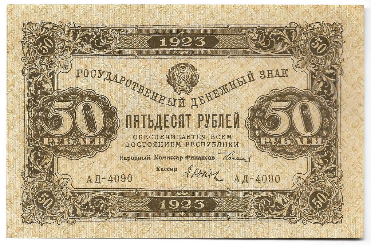 Банкнота 50 рублей 1923 2 выпуск Дюков