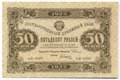 Банкнота 50 рублей 1923 2 выпуск Дюков