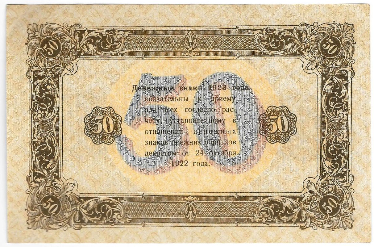 Банкнота 50 рублей 1923 2 выпуск Дюков