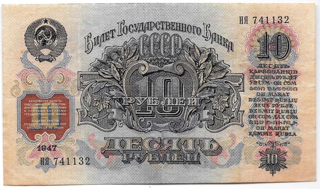 Банкнота 10 рублей 1947 15 лент (1957)
