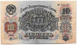фото для Банкнота 10 рублей 1947 15 лент (1957) Аверс