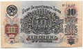 Банкнота 10 рублей 1947 15 лент (1957)
