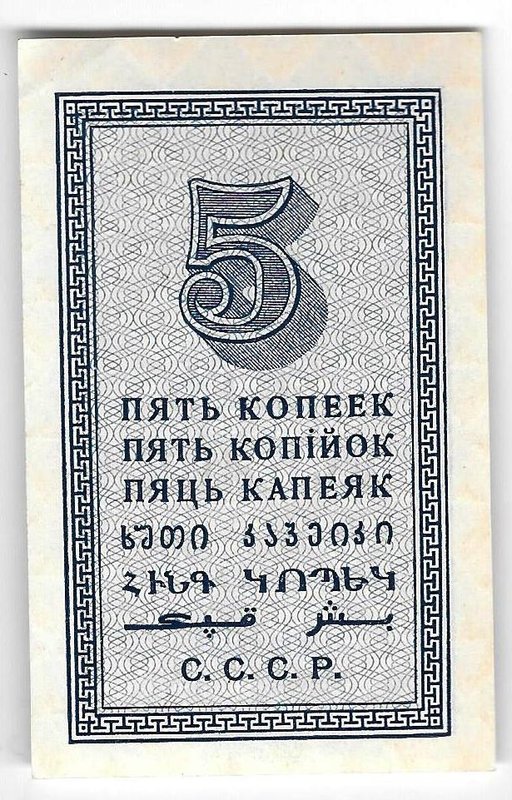 Банкнота 5 копеек 1924