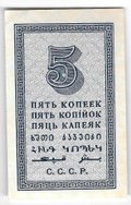 Банкнота 5 копеек 1924