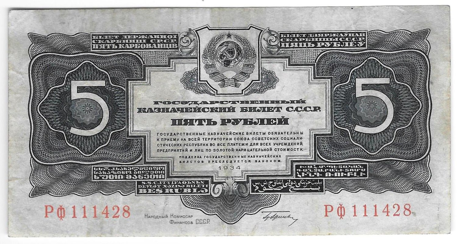 Банкнота 5 рублей 1934 с подписью