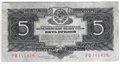 Банкнота 5 рублей 1934 с подписью