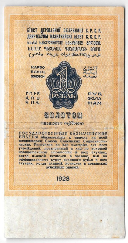 Банкнота 1 рубль золотом 1928 Серия буквами Отрезов