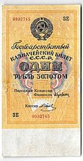 Банкнота 1 рубль золотом 1928 Серия буквами Отрезов