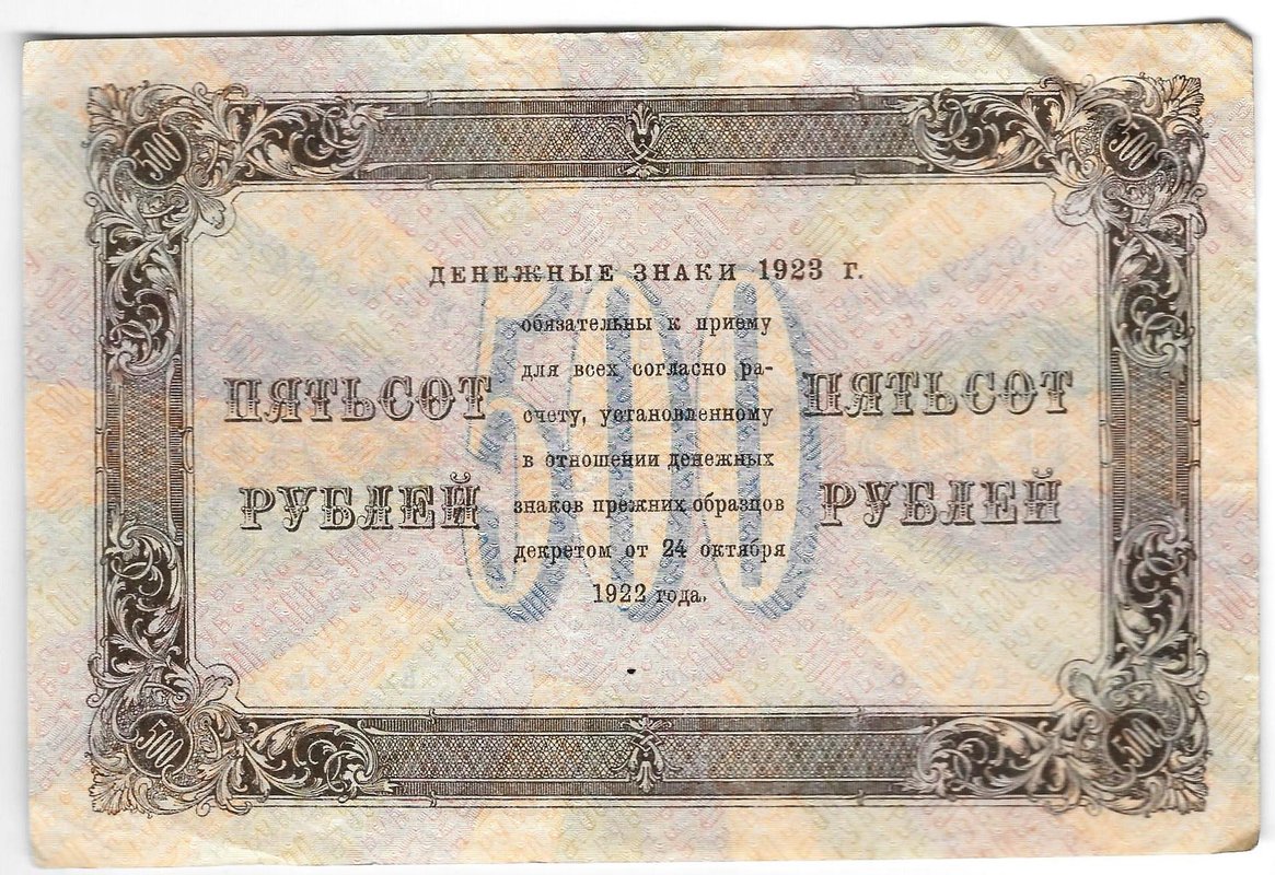 Банкнота 500 рублей 1923 Порохов