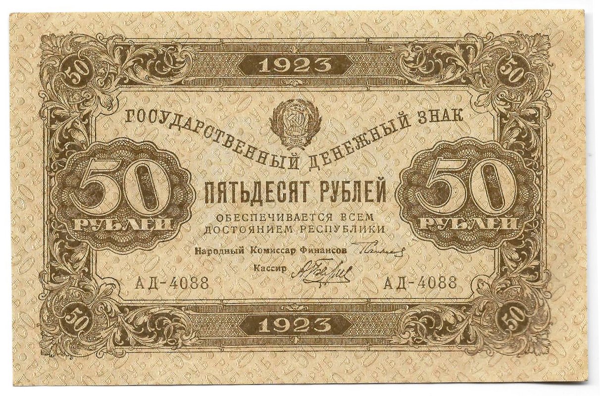 Банкнота 50 рублей 1923 2 выпуск Беляев
