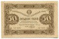 Банкнота 50 рублей 1923 2 выпуск Беляев