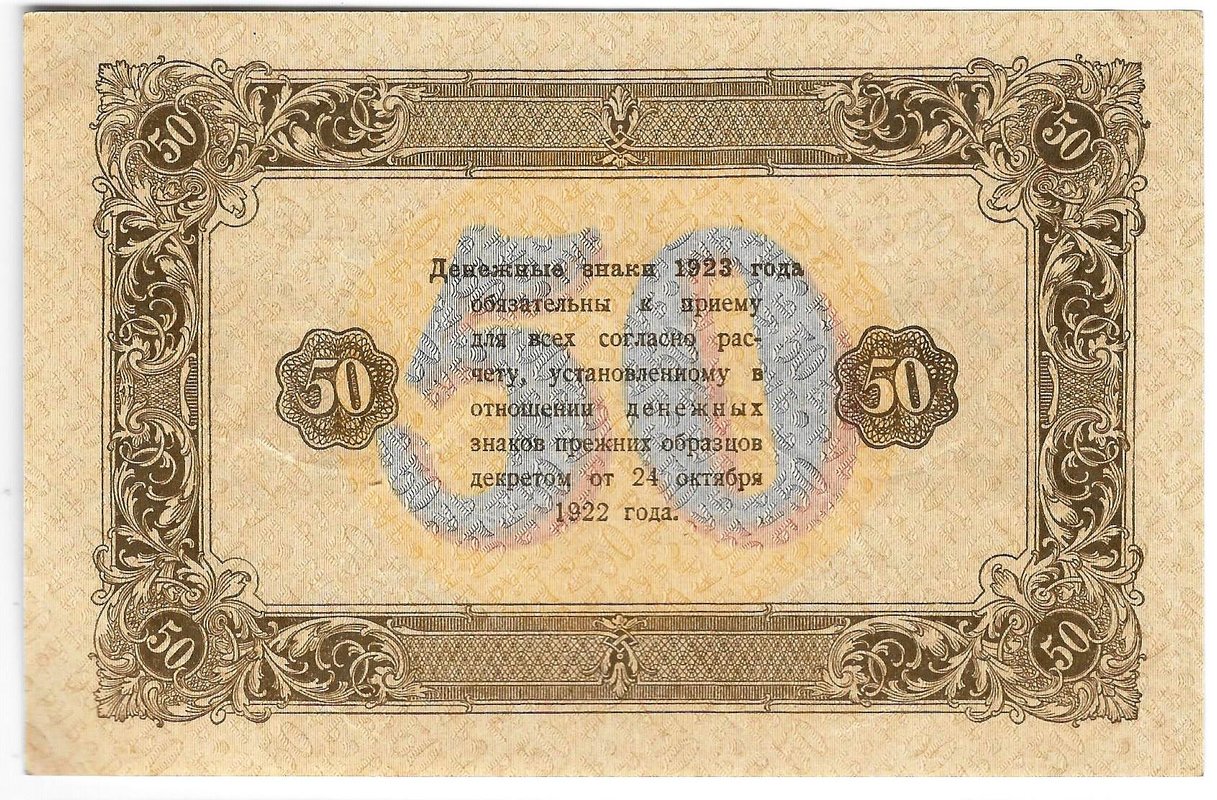 Банкнота 50 рублей 1923 2 выпуск Беляев