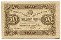 Банкнота 50 рублей 1923 2 выпуск Беляев