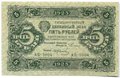 Банкнота 5 рублей 1923 1 выпуск Колосов
