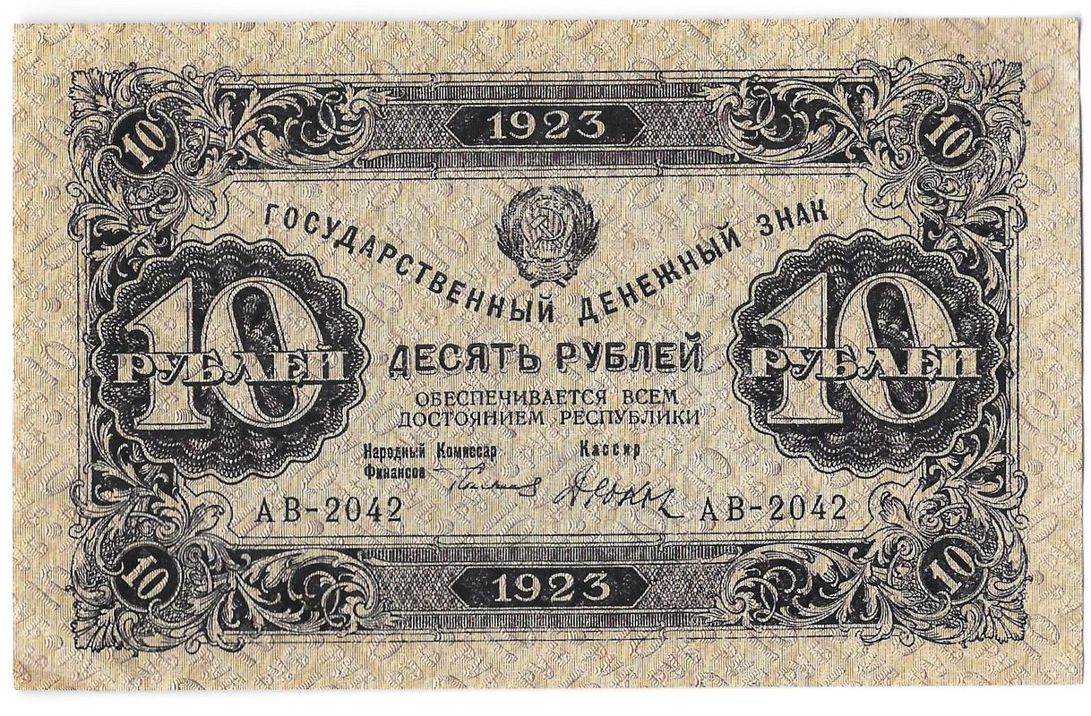 Банкнота 10 рублей 1923 1 выпуск Дюков