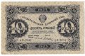Банкнота 10 рублей 1923 1 выпуск Дюков