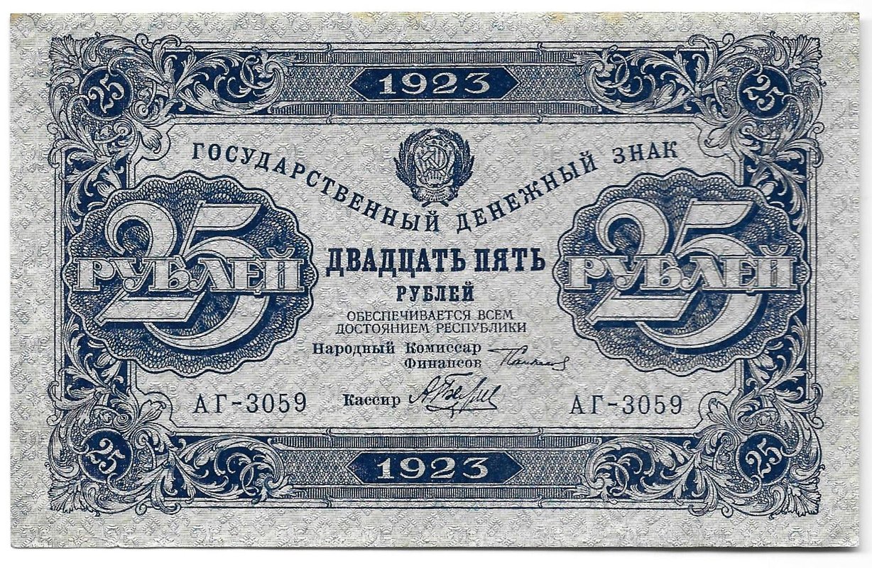 Банкнота 25 рублей 1923 1 выпуск Беляев