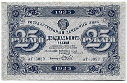 фото для Банкнота 25 рублей 1923 1 выпуск Беляев Аверс