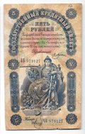 Банкнота 5 рублей 1898 Плеске Метц