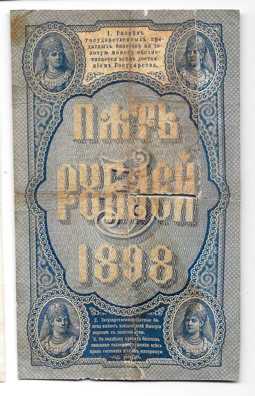 Банкнота 5 рублей 1898 Плеске Метц