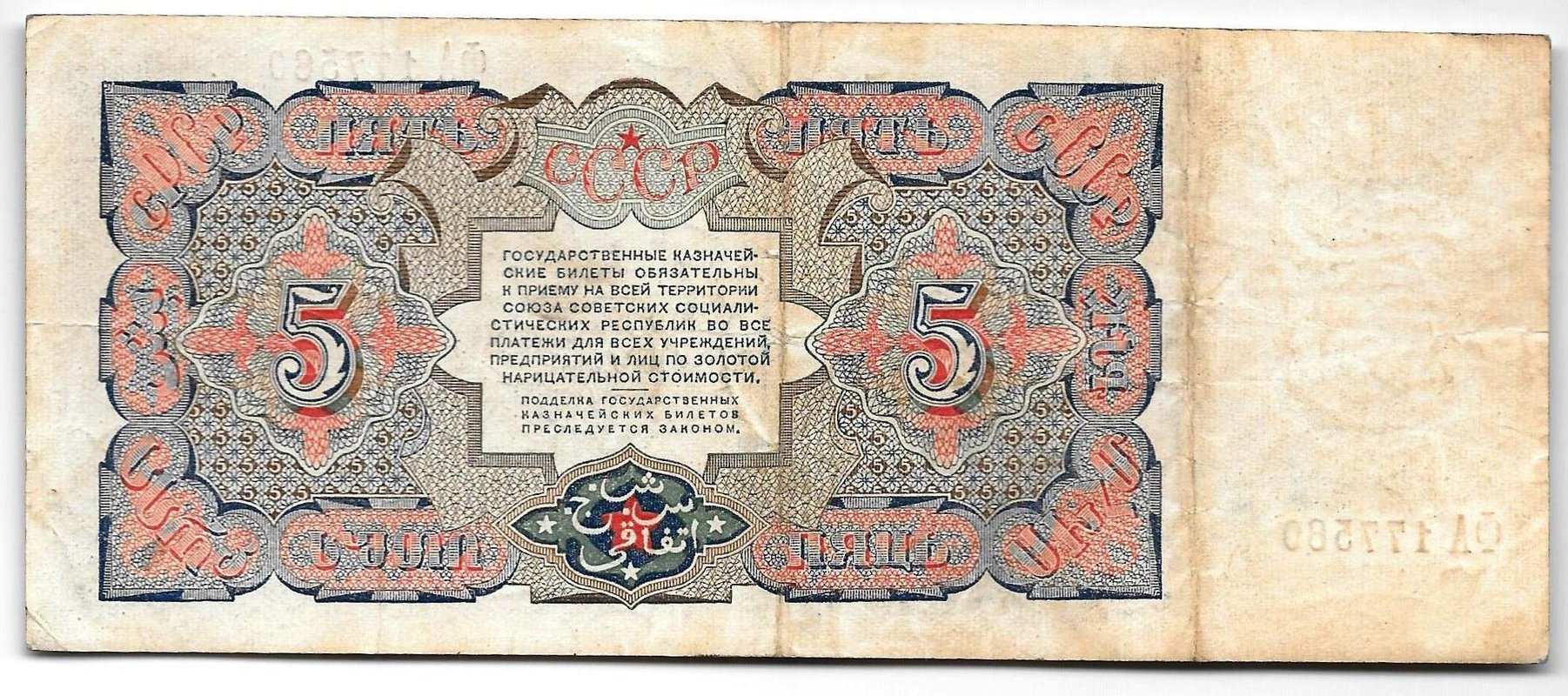 Банкнота 5 рублей 1925 Васильев