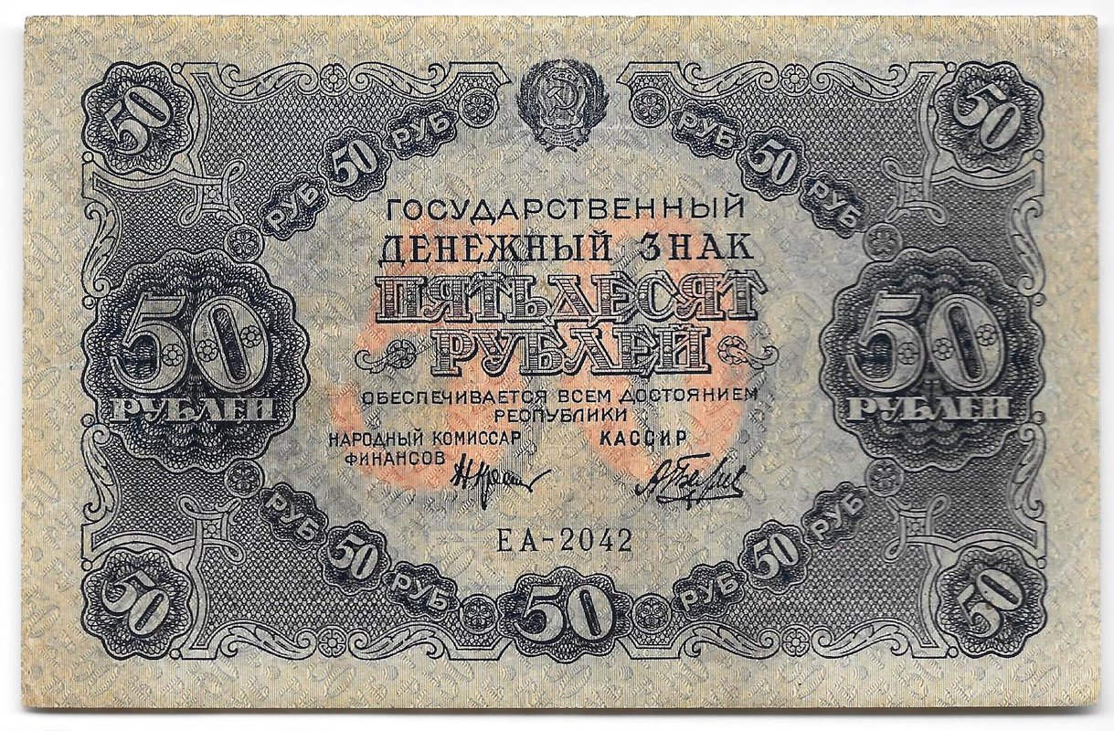 Банкнота 50 рублей 1922 Беляев