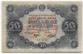 Банкнота 50 рублей 1922 Беляев