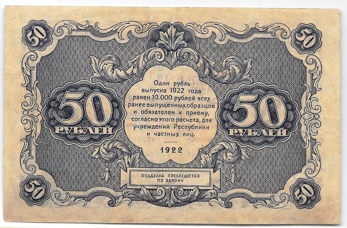 Банкнота 50 рублей 1922 Беляев