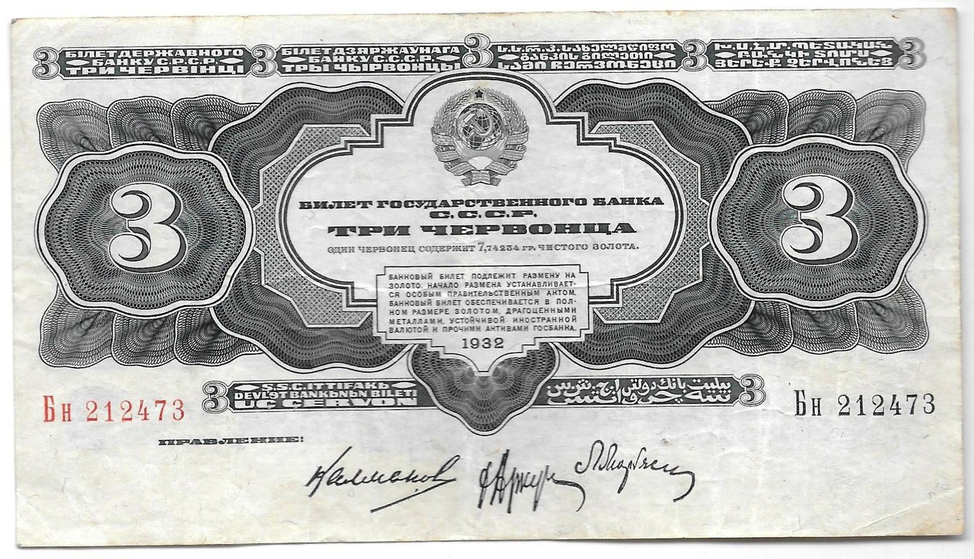 Банкнота 3 червонца 1932