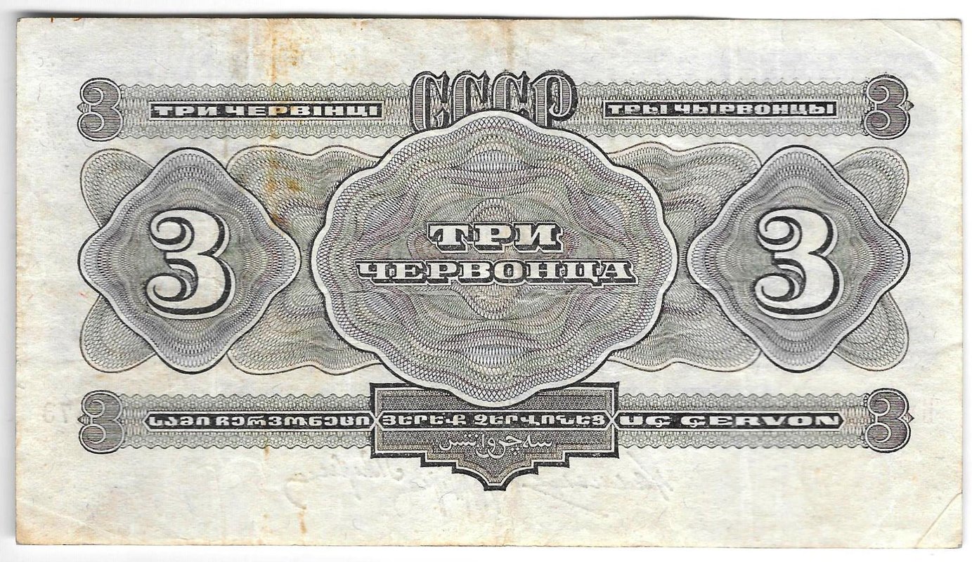 Банкнота 3 червонца 1932