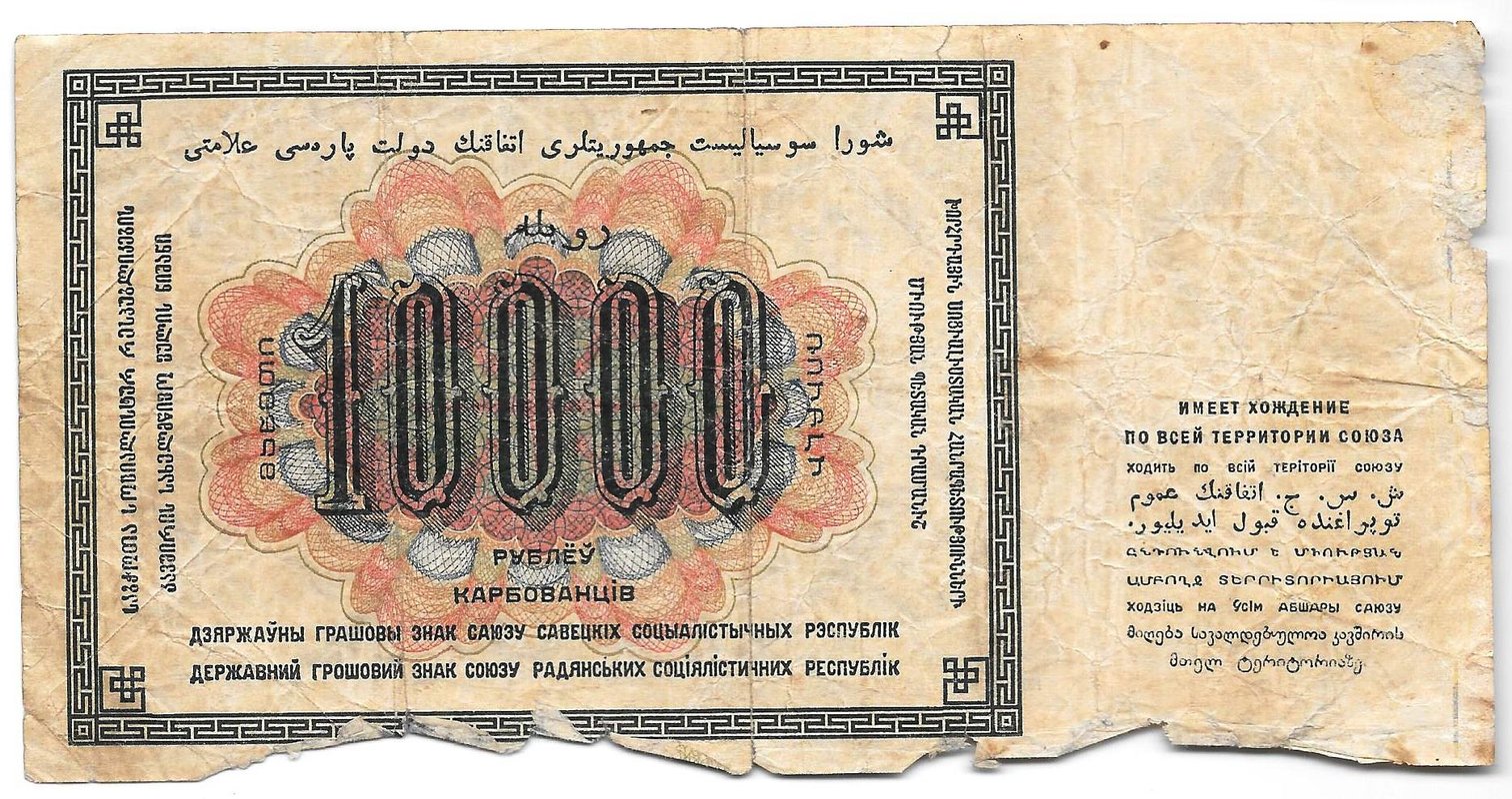 Банкнота 10000 Рублей 1923 Козлов