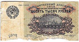 фото для Банкнота 10000 Рублей 1923 Козлов Аверс
