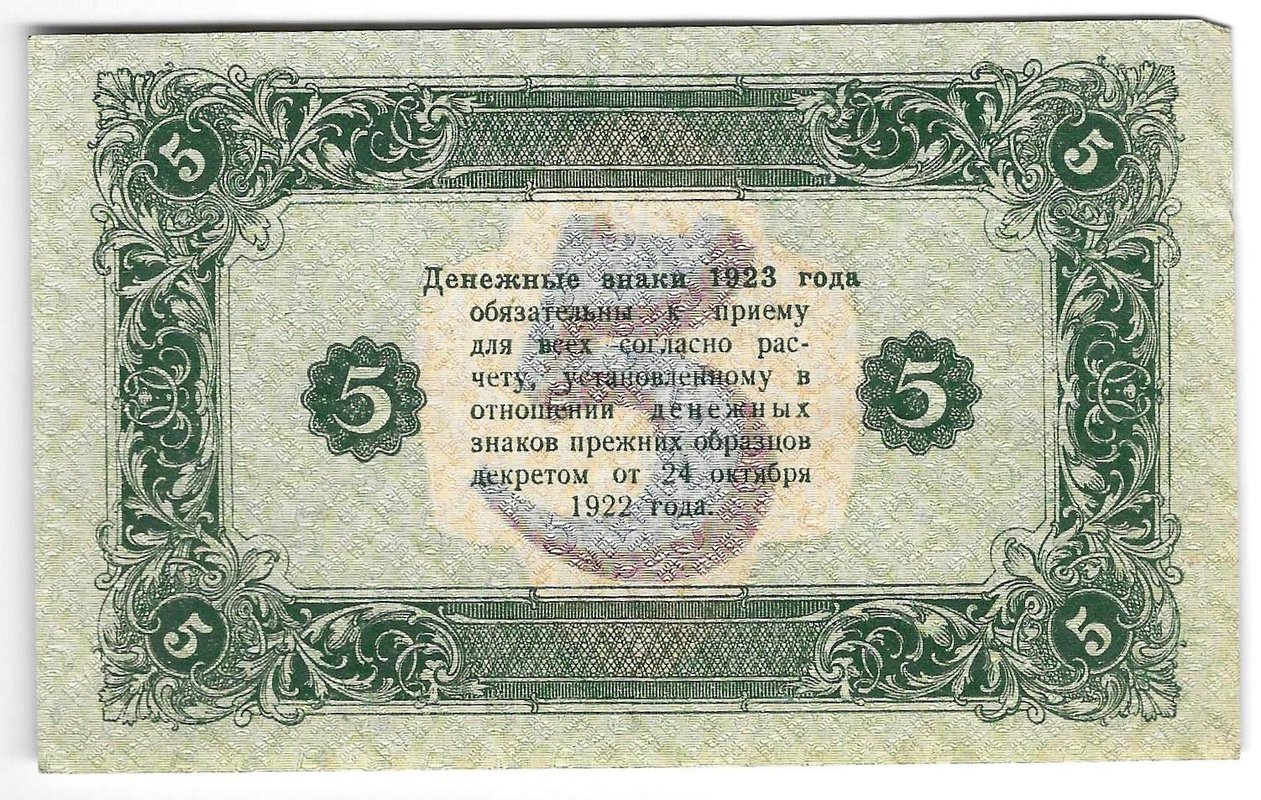 Банкнота 5 рублей 1923 2 выпуск Лошкин