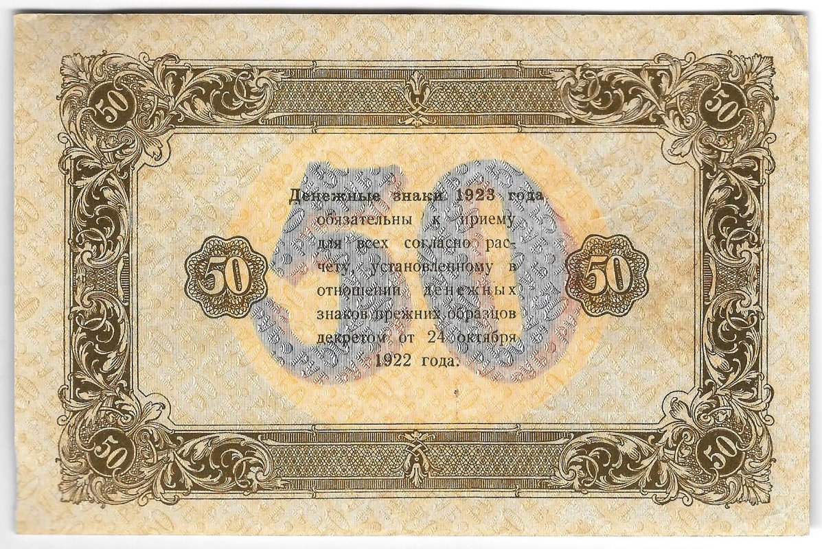 Банкнота 50 рублей 1923 2 выпуск Козлов