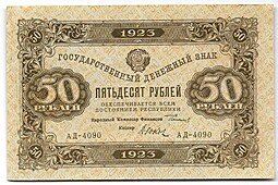 фото для Банкнота 50 рублей 1923 2 выпуск Козлов Аверс