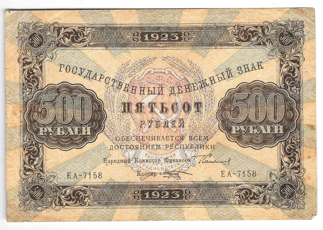 Банкнота 500 рублей 1923 Козлов