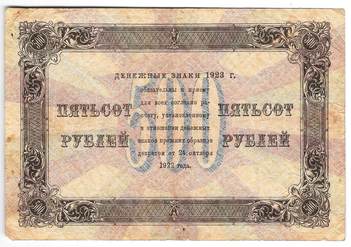 Банкнота 500 рублей 1923 Козлов