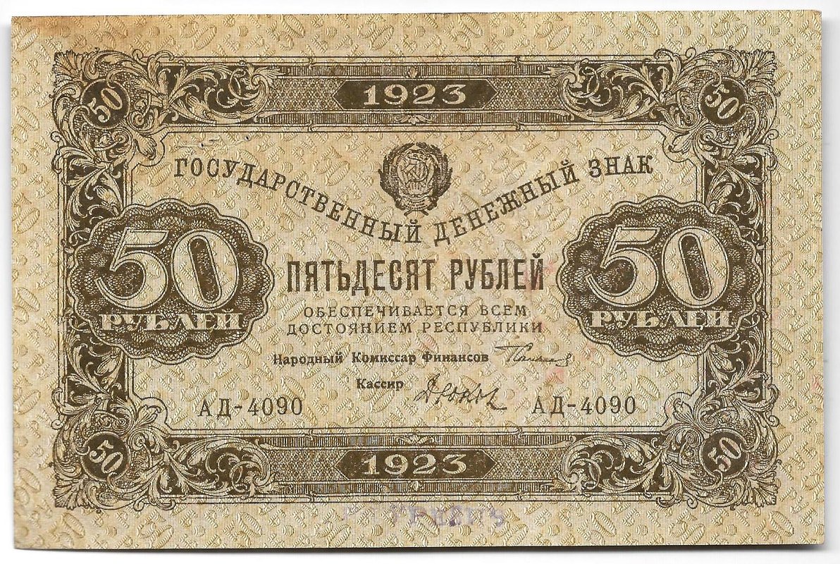 Банкнота 50 рублей 1923 2 выпуск Дюков